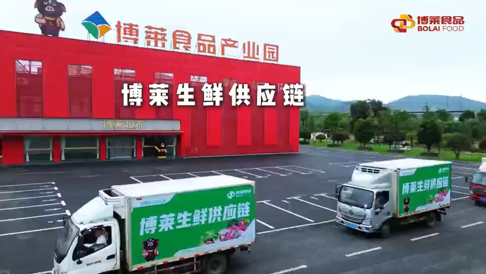 博莱生鲜供应链