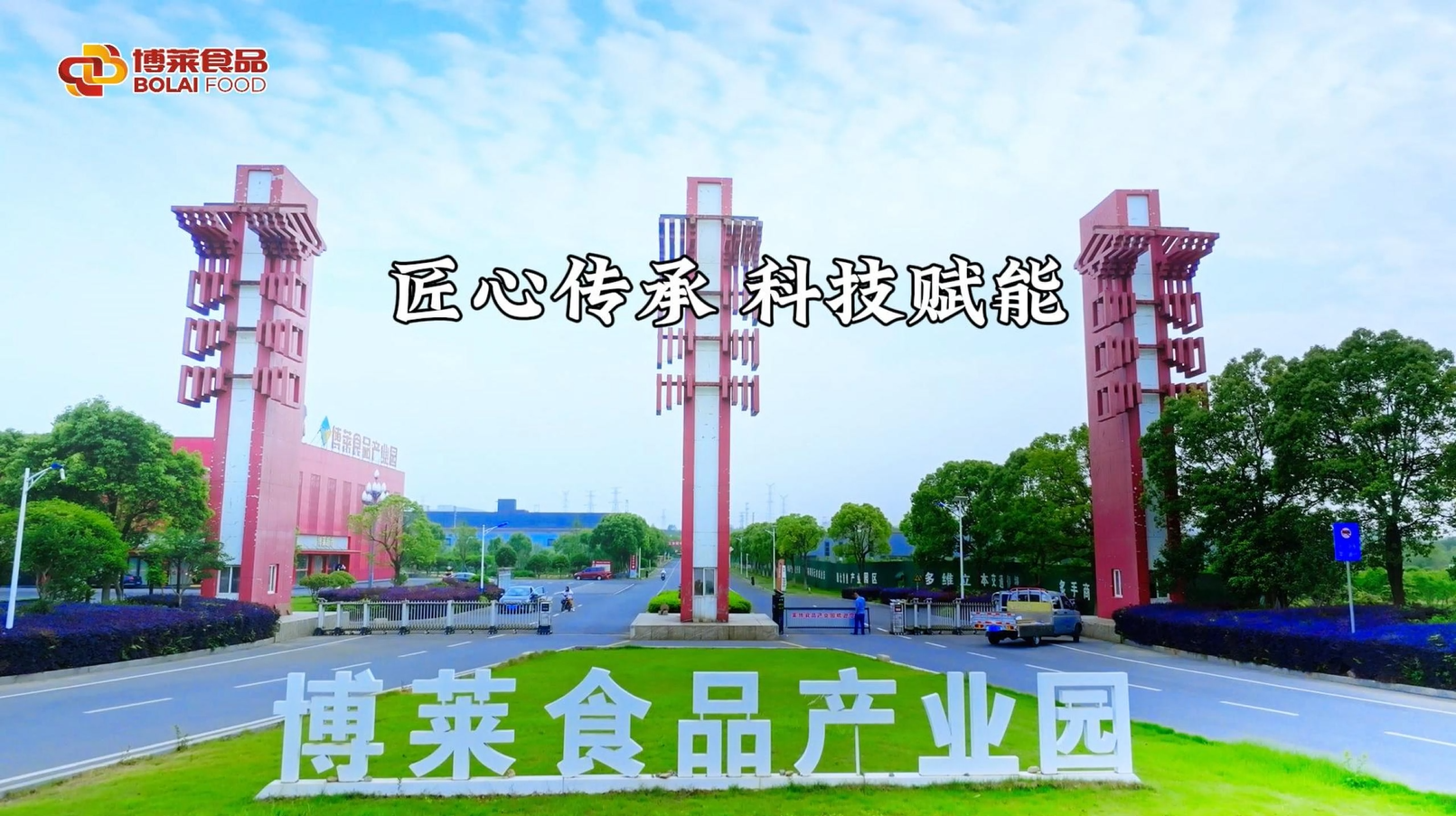 匠心传承 科技赋能